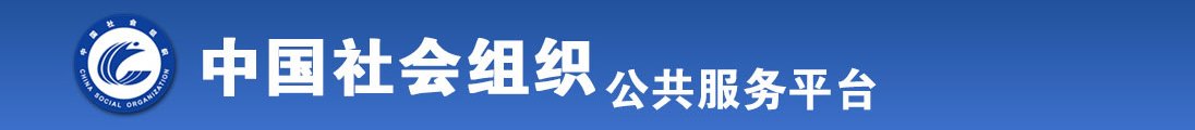 白嫩美女被操全国社会组织信息查询